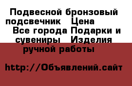 Подвесной бронзовый подсвечник › Цена ­ 2 000 - Все города Подарки и сувениры » Изделия ручной работы   